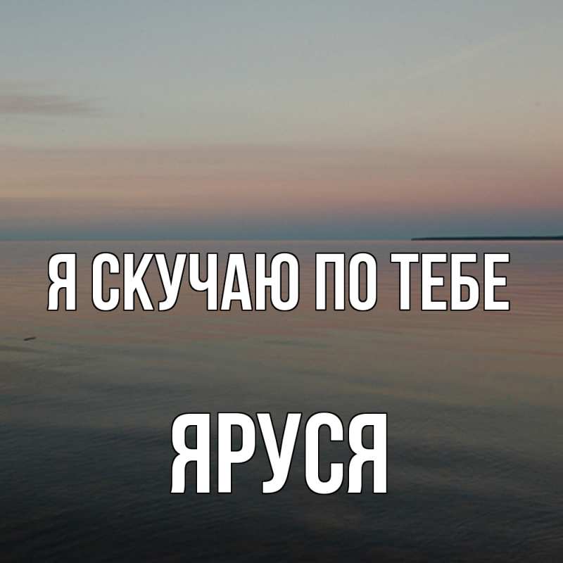 Картинка Я скучаю по тебе, Яруся