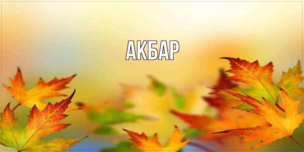 Открытка  с именем. Акбар, Главная  