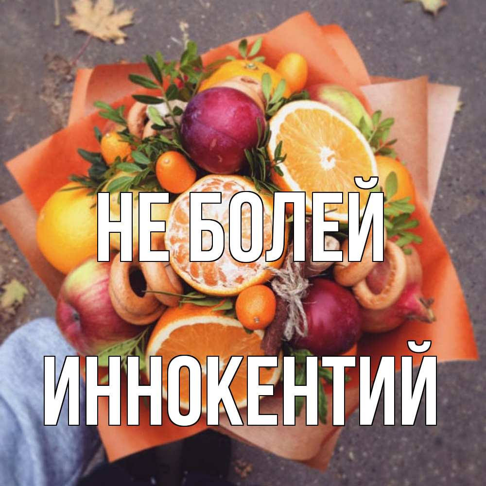 Открытка  с именем. Иннокентий, Не болей  