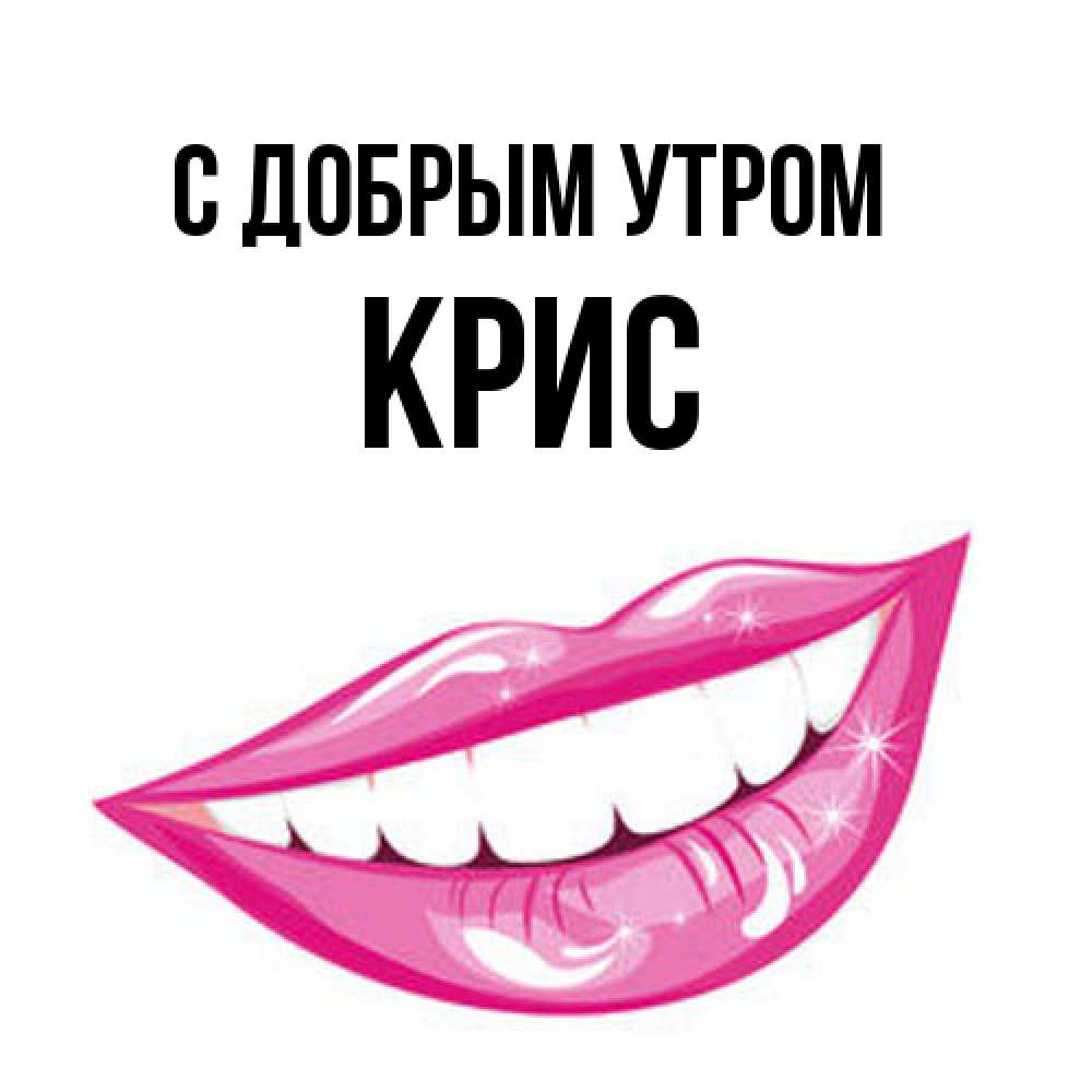 Открытка  с именем. Крис, С добрым утром  
