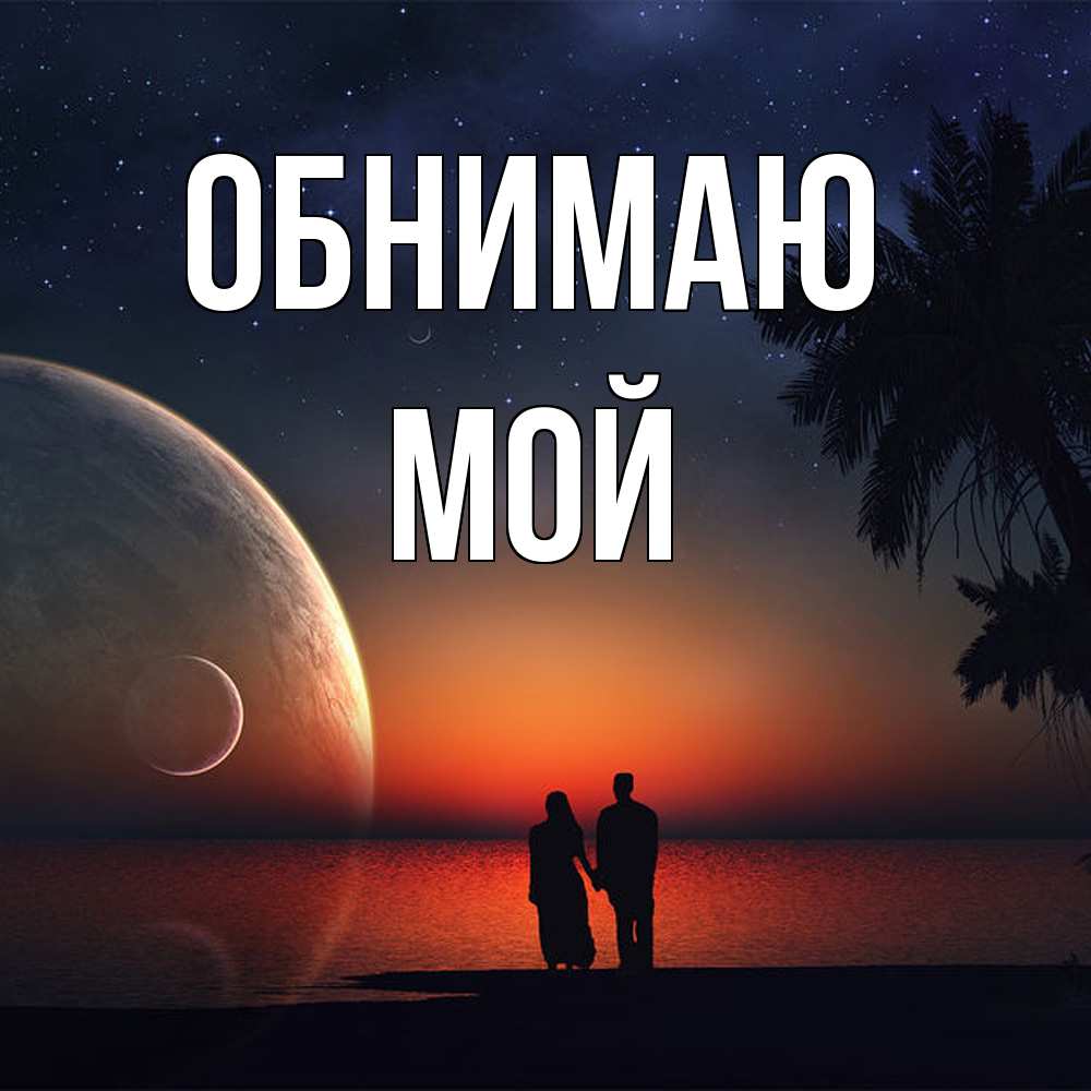 Открытка  с именем. Мой, Обнимаю  