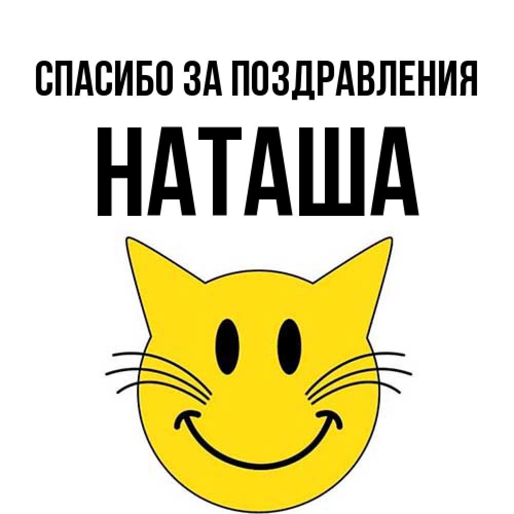 Открытка  с именем. Наташа, Спасибо за поздравления  