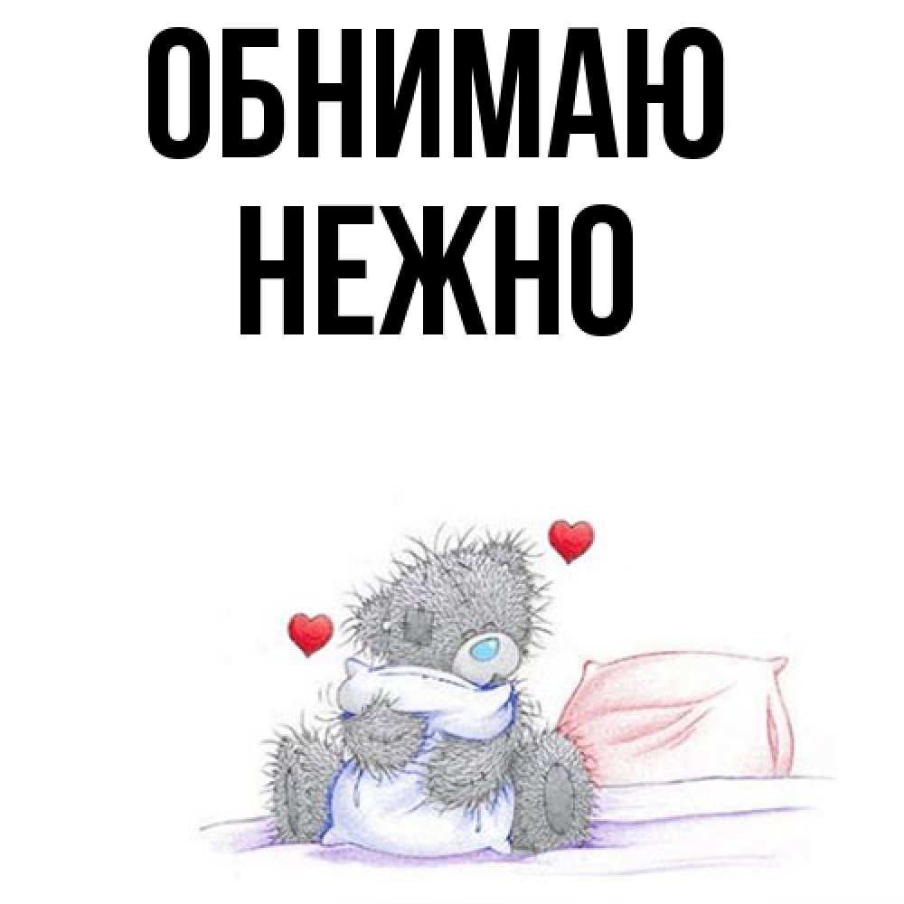 Открытка  с именем. Нежно, Обнимаю  