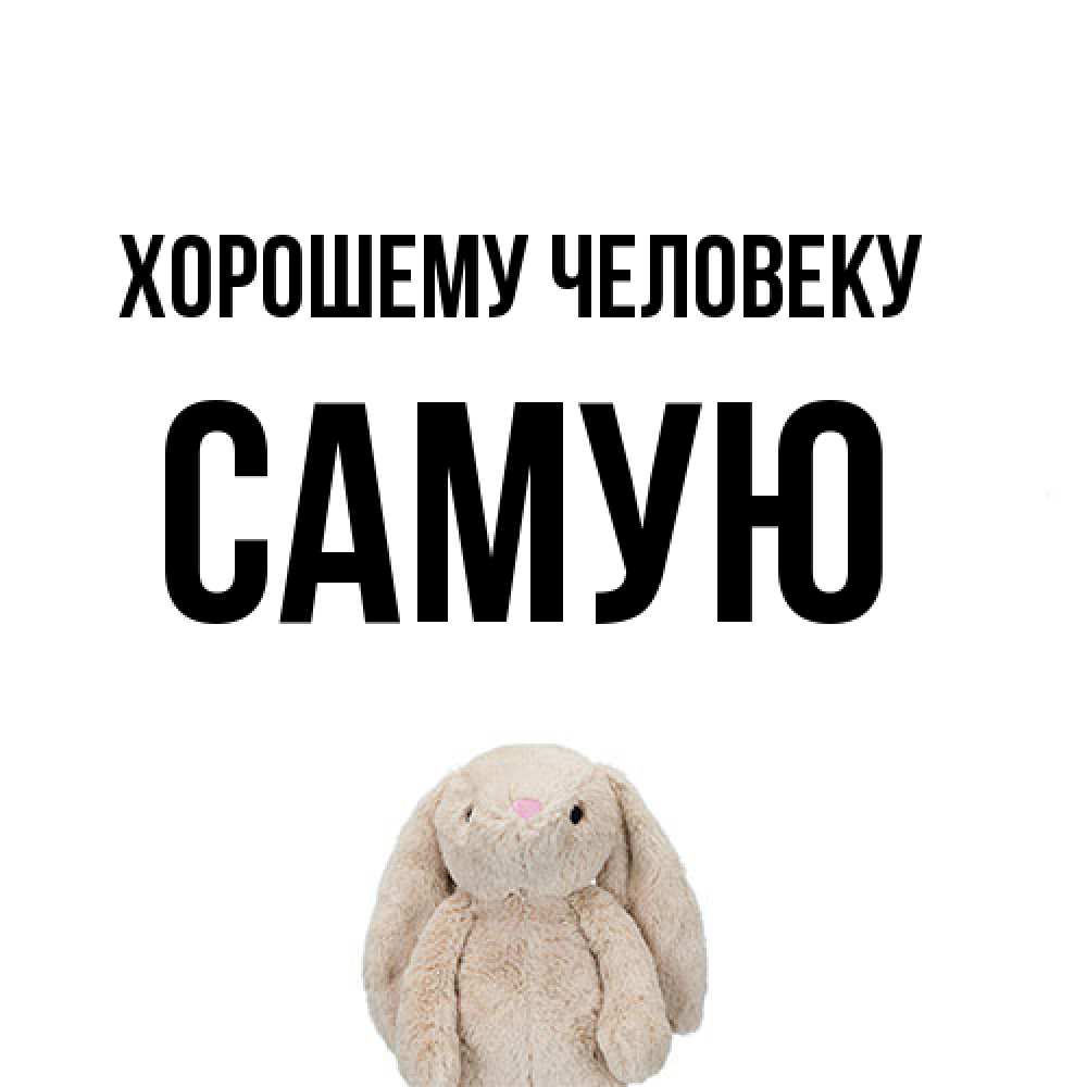 Открытка  с именем. Самую, Хорошему человеку  