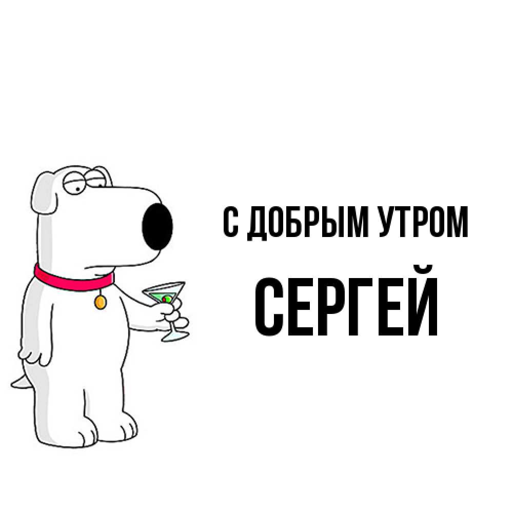 Открытка  с именем. Сергей, С добрым утром  