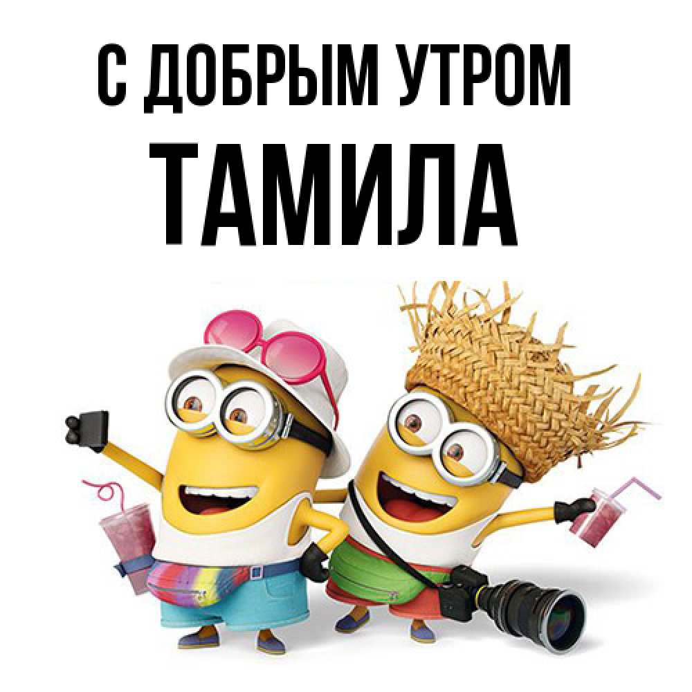 Открытка  с именем. Тамила, С добрым утром  