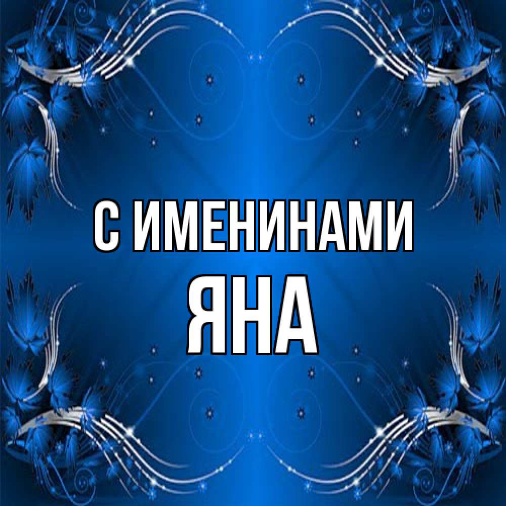 Открытка  с именем. Яна, С именинами  