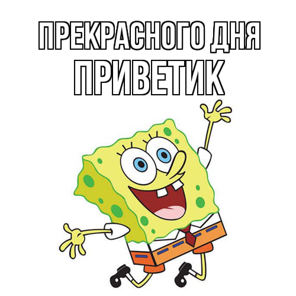 Открытка  с именем. приветик, Прекрасного дня  