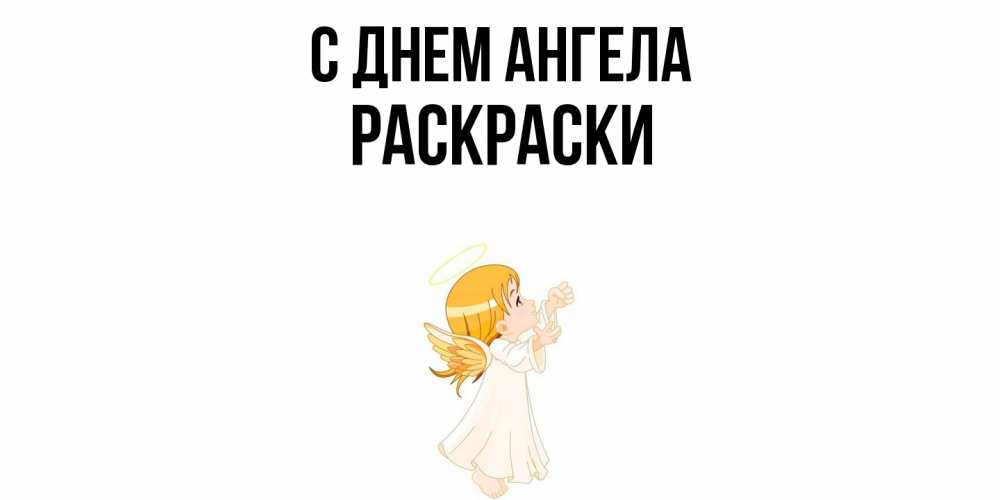 Открытка  с именем. раскраски, С днем ангела  