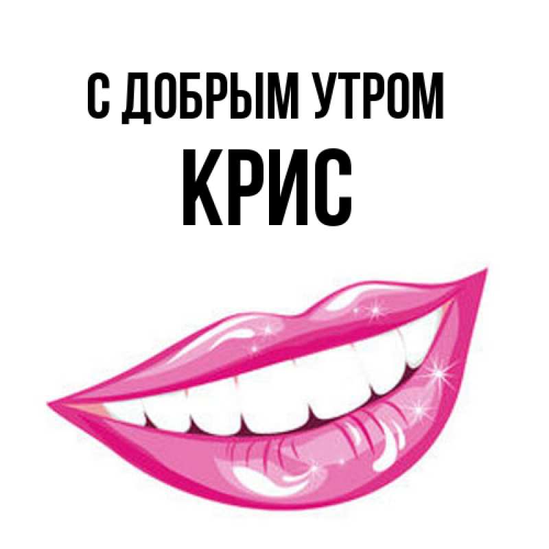 Картинка С добрым утром, Крис