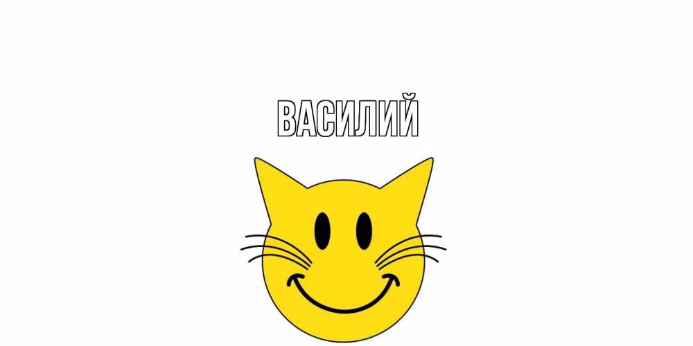 Открытка  с именем. Василий, Главная  