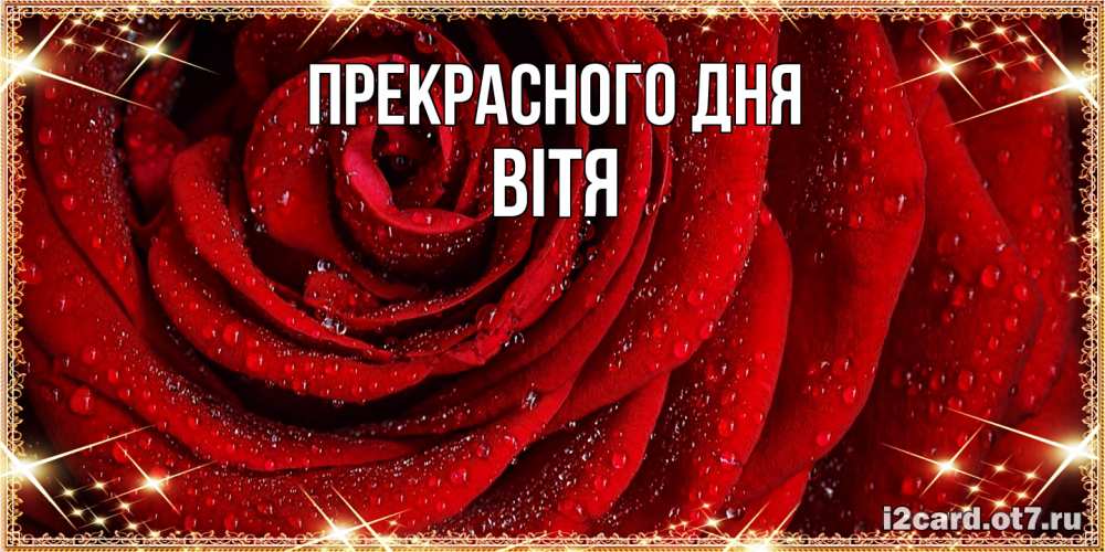 Открытка  с именем. Вітя, Прекрасного дня  