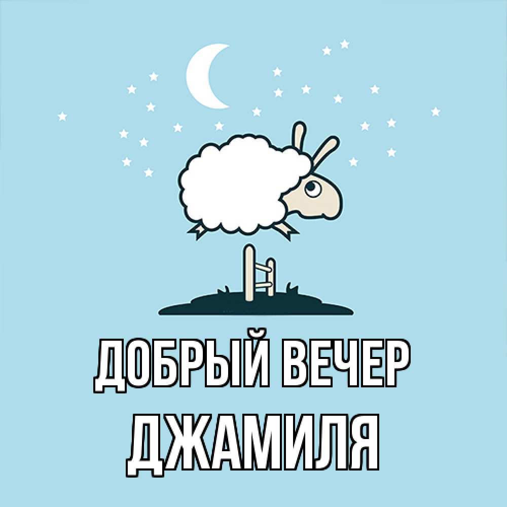 Открытка  с именем. Джамиля, Добрый вечер  
