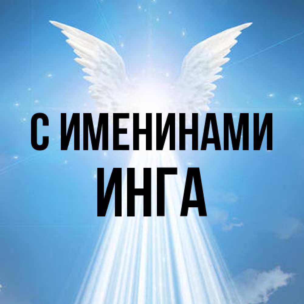 Открытка  с именем. Инга, С именинами  