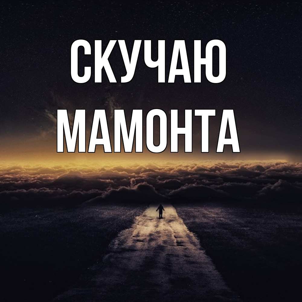 Открытка  с именем. МАМОНТА, Скучаю  