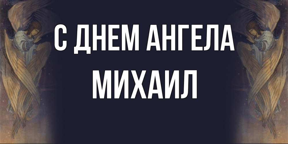Открытка  с именем. Михаил, С днем ангела  