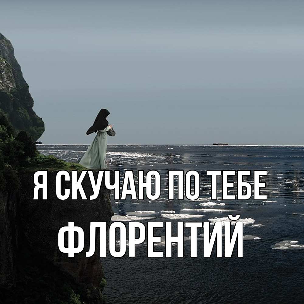 Открытка  с именем. Флорентий, Я скучаю по тебе  