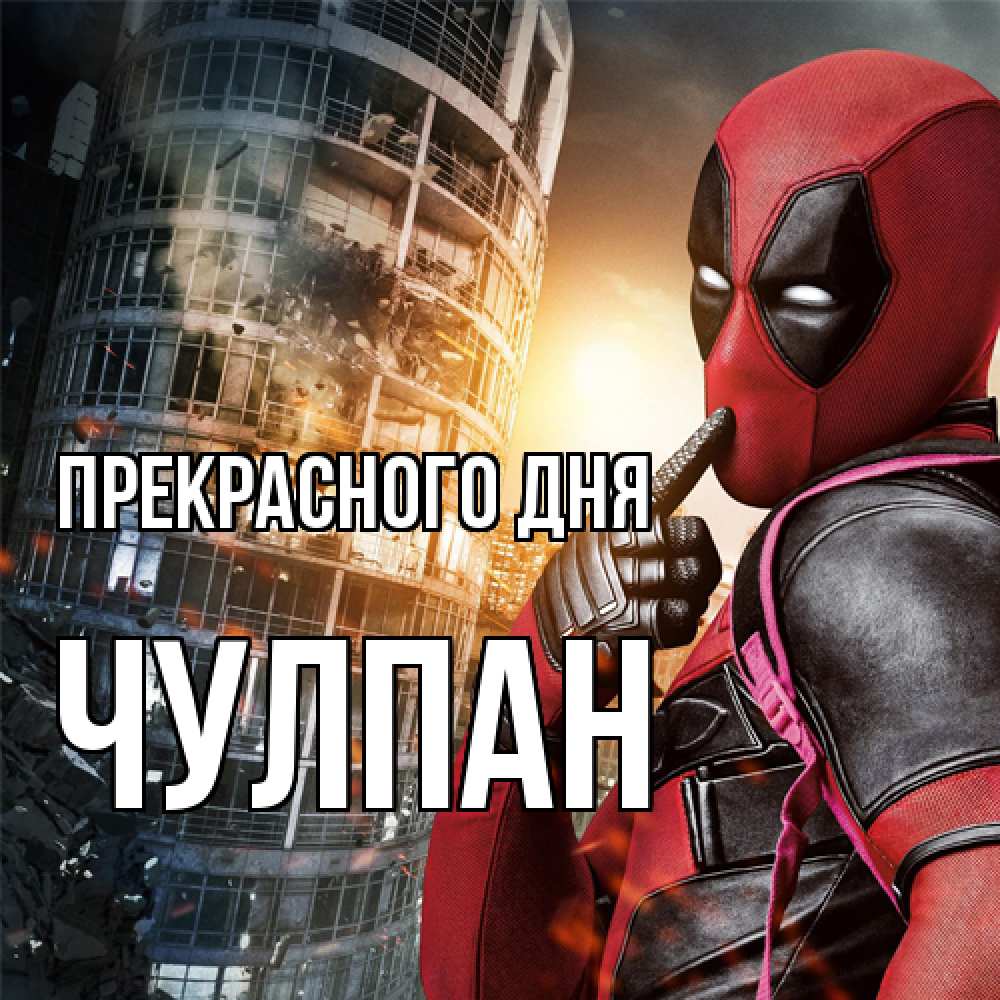Открытка  с именем. Чулпан, Прекрасного дня  