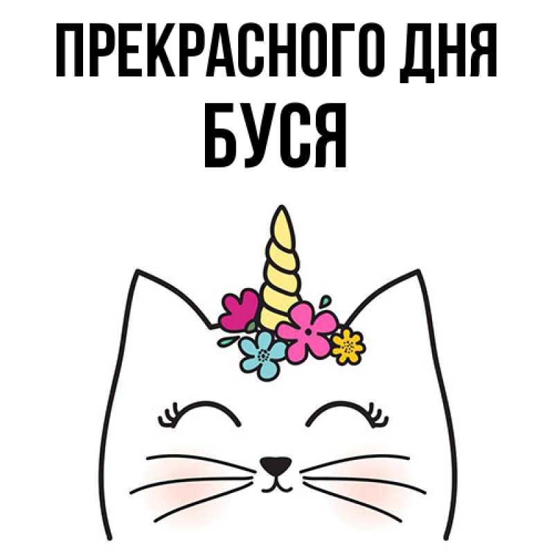 Картинка Прекрасного дня, Буся