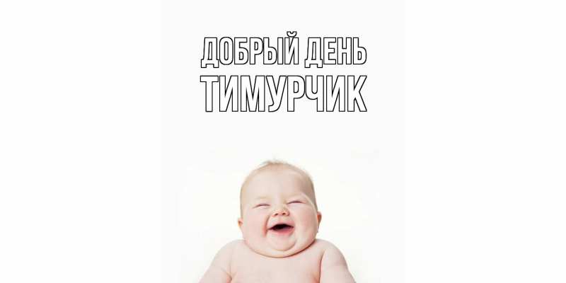 Картинка Добрый день, Тимурчик