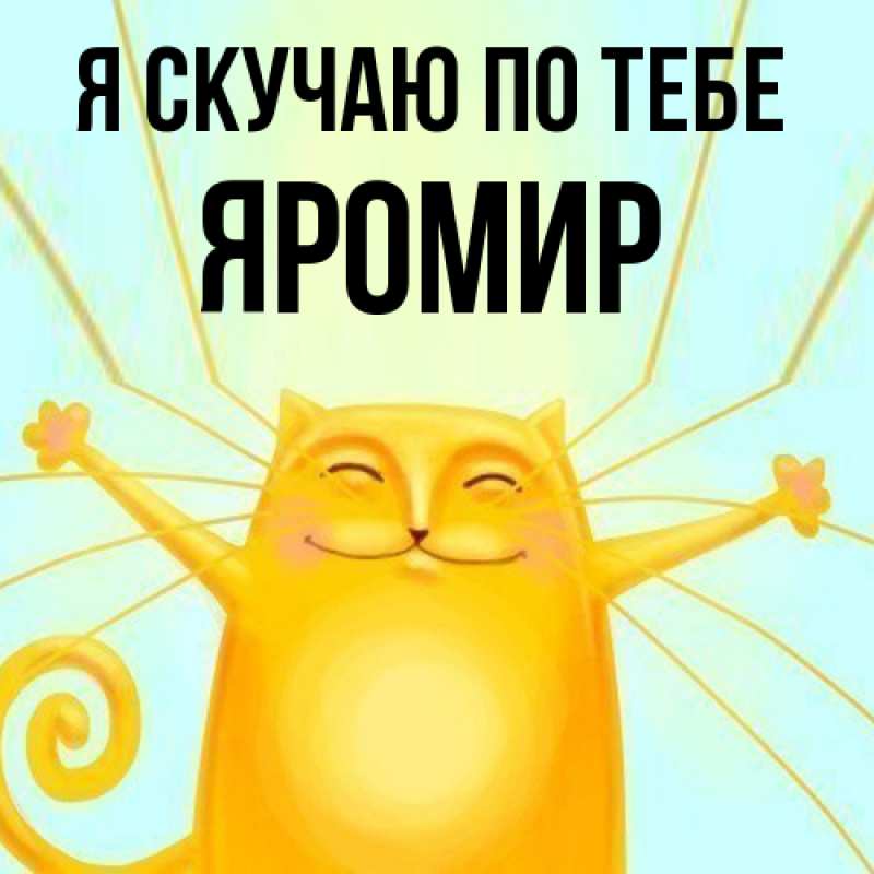 Картинка Я скучаю по тебе, Яромир