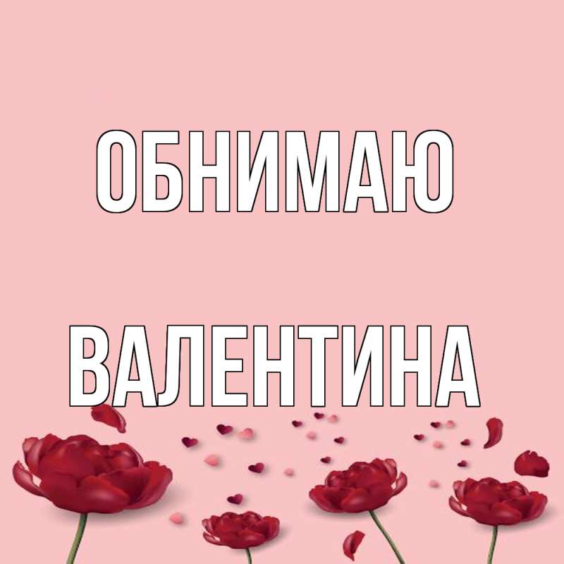 Картинка Обнимаю, валентина