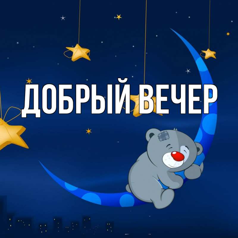 Картинка Добрый вечер, 