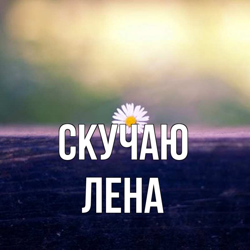 Картинка Скучаю, лена
