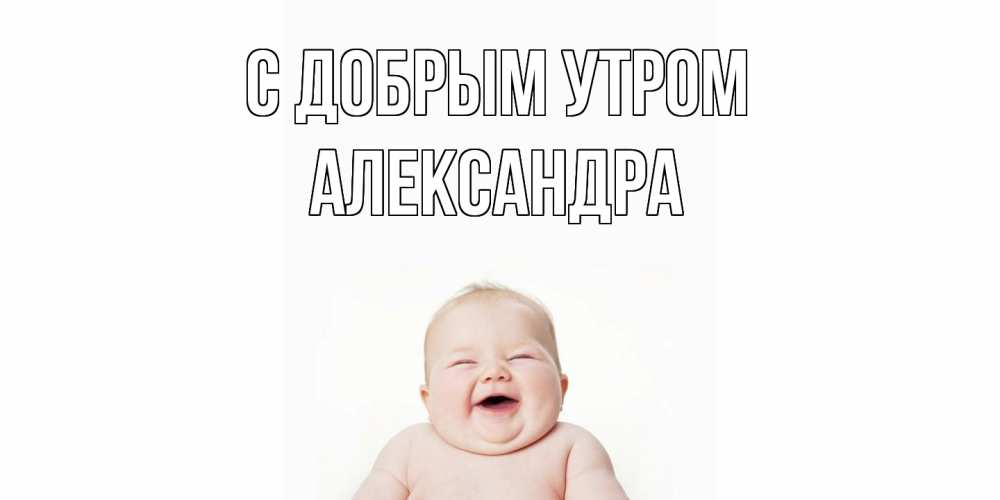Открытка  с именем. Александра, С добрым утром  