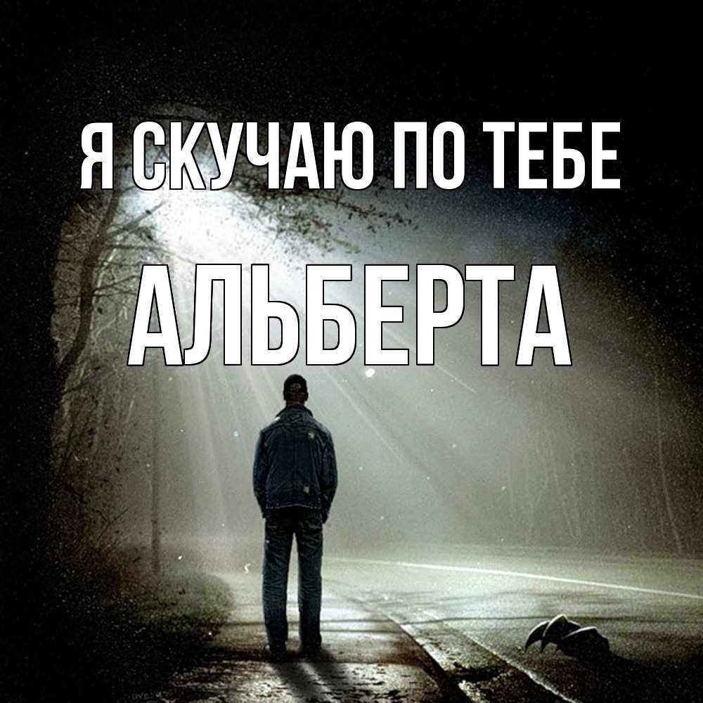 Открытка  с именем. Альберта, Я скучаю по тебе  