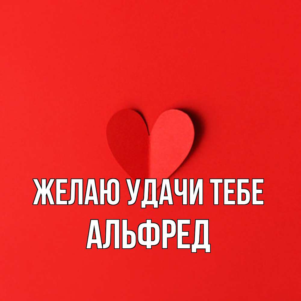 Открытка  с именем. Альфред, Желаю удачи тебе  