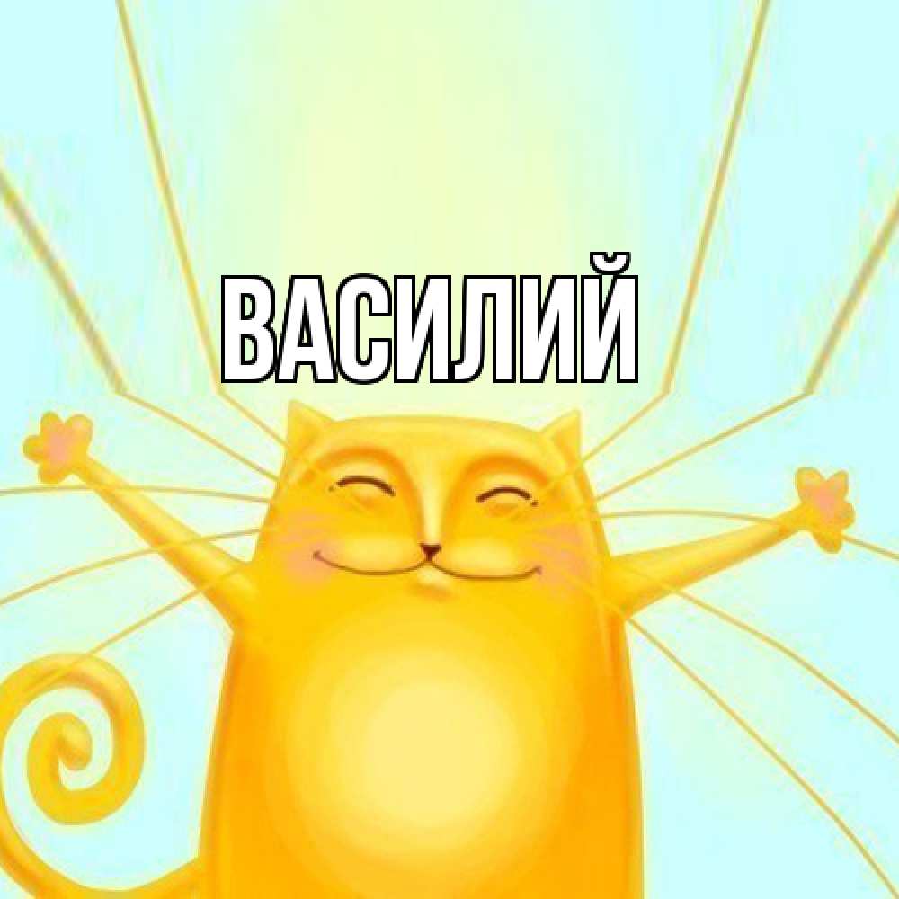 Открытка  с именем. Василий, Главная  