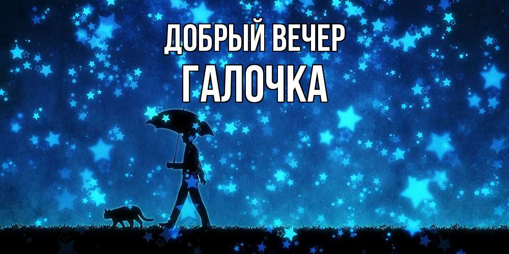 Открытка  с именем. Галочка, Добрый вечер  
