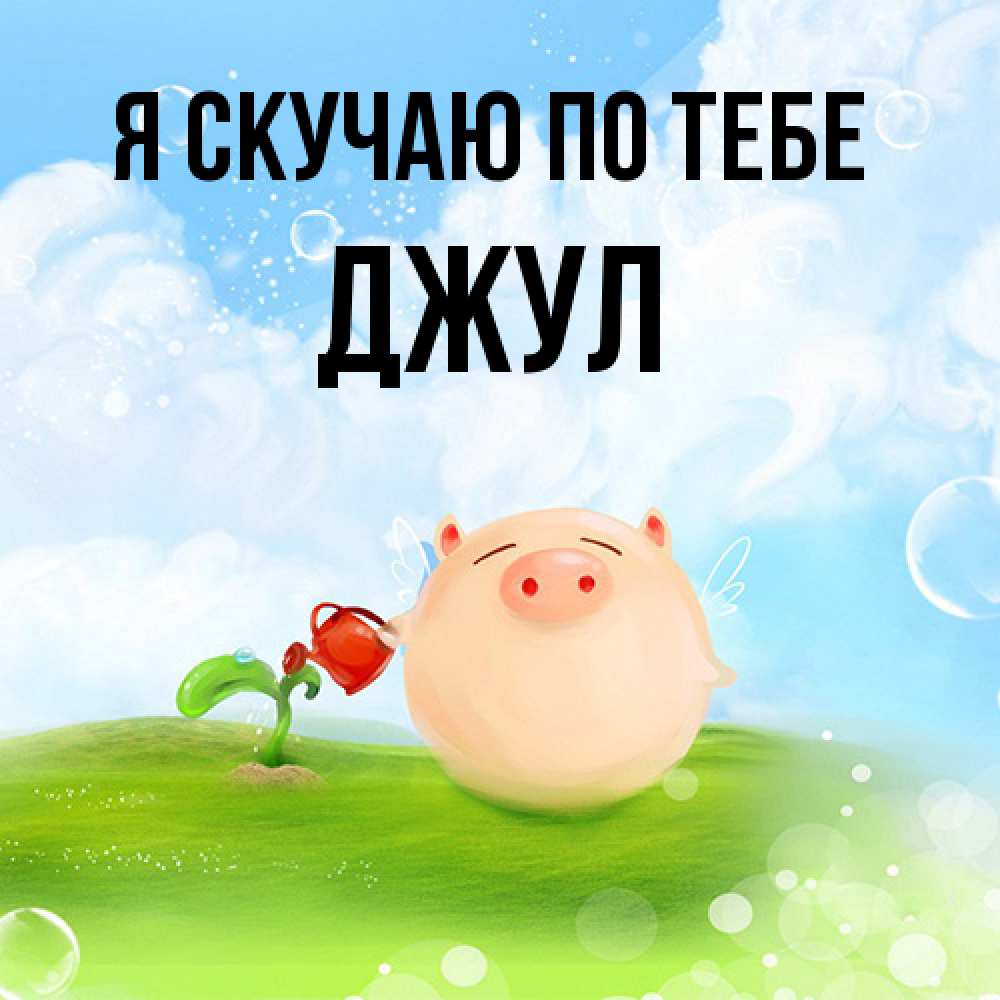 Открытка  с именем. Джул, Я скучаю по тебе  