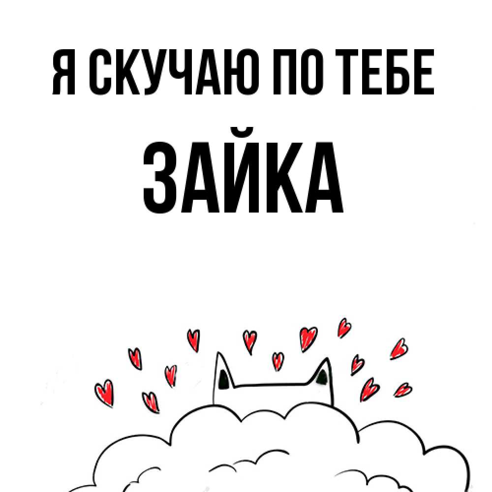 Открытка  с именем. Зайка, Я скучаю по тебе  