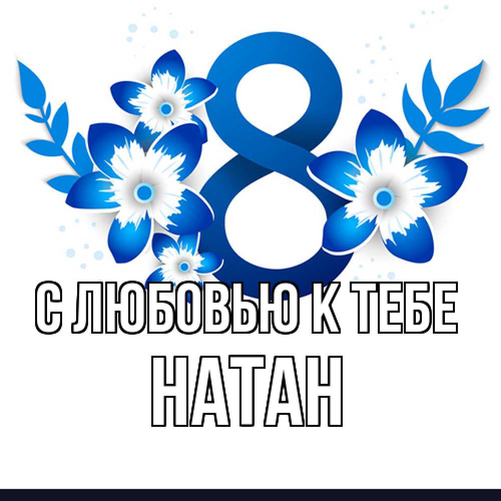 Открытка  с именем. Натан, С любовью к тебе  