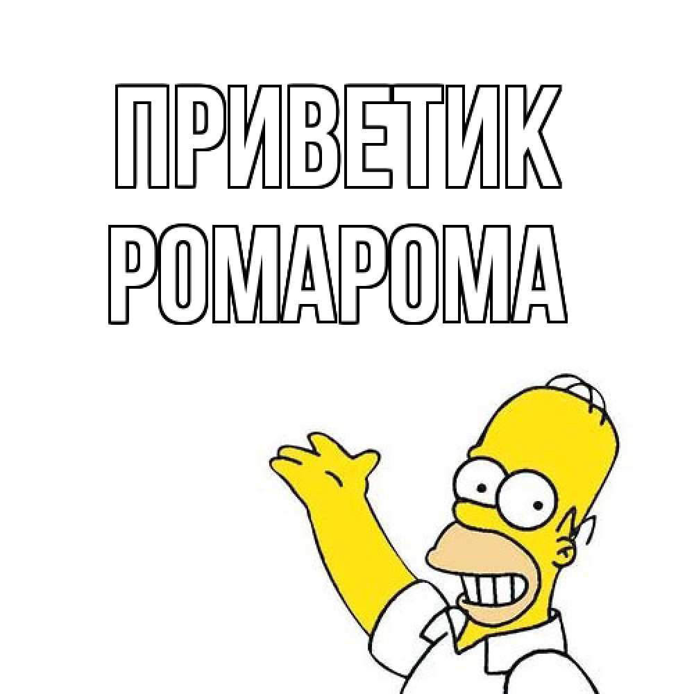 Открытка  с именем. РомаРома, приветик  