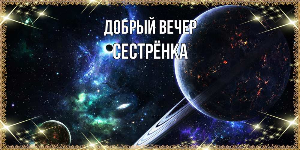 Открытка  с именем. Сестрёнка, Добрый вечер  