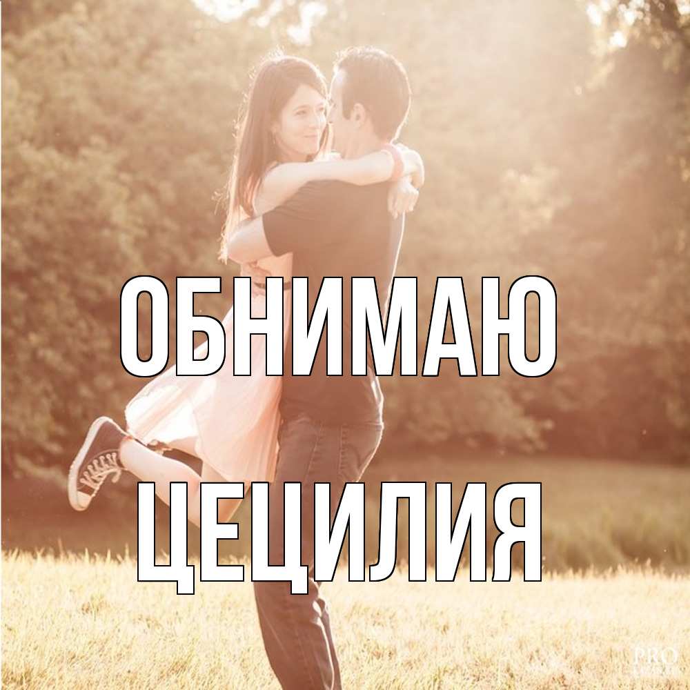 Открытка  с именем. Цецилия, Обнимаю  