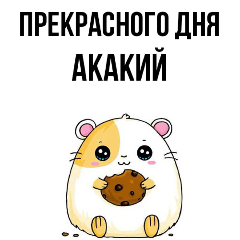 Картинка Прекрасного дня, Акакий