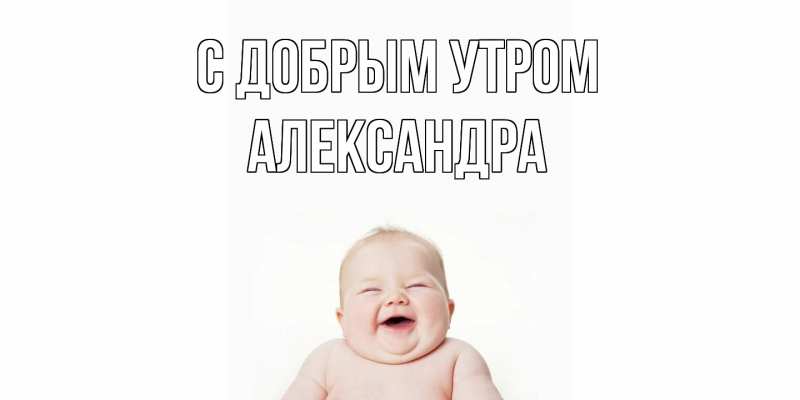 Картинка С добрым утром, Александра