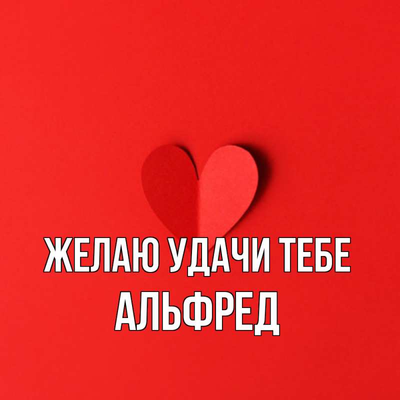 Картинка Желаю удачи тебе, Альфред