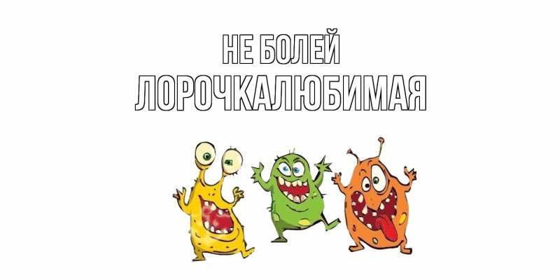 Открытка с именем, ЛорочкаЛюбимая, Не болей