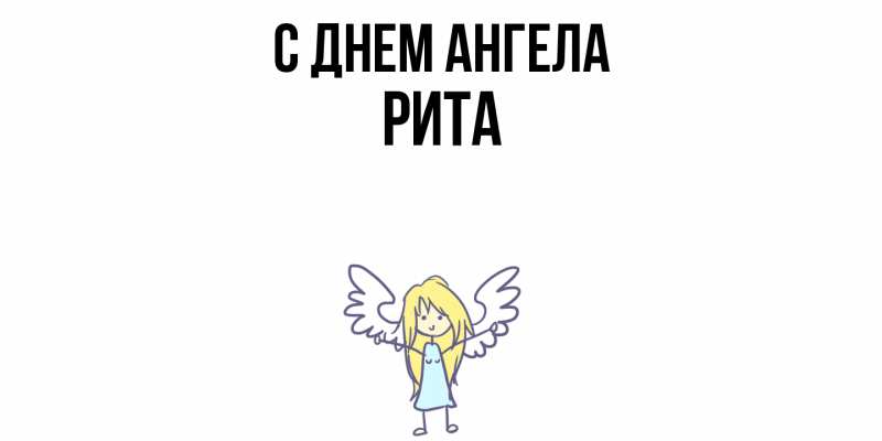 Картинка С днем ангела, Рита