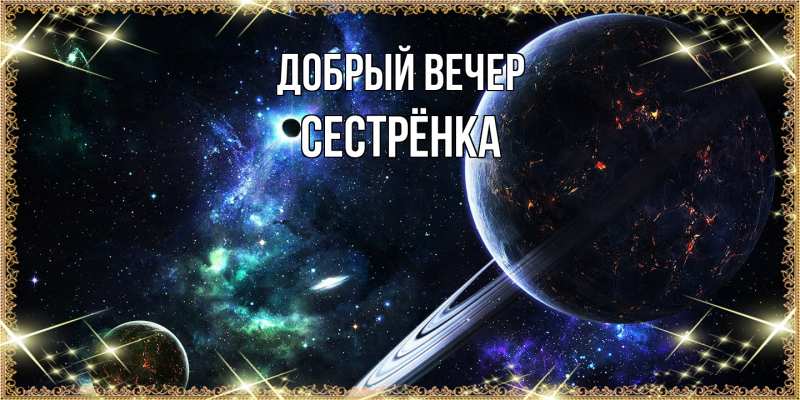 Картинка Добрый вечер, Сестрёнка