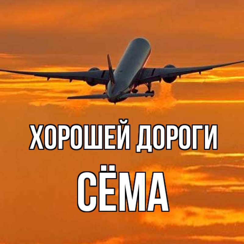 Картинка Хорошей дороги, Сёма
