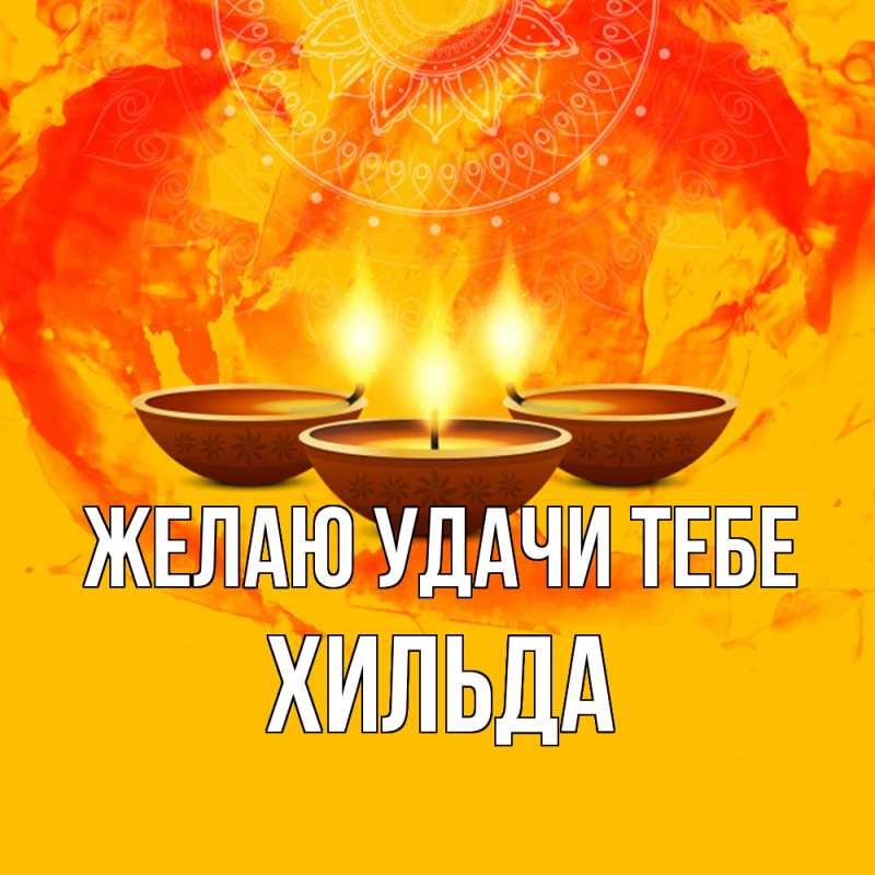 Картинка Желаю удачи тебе, Хильда