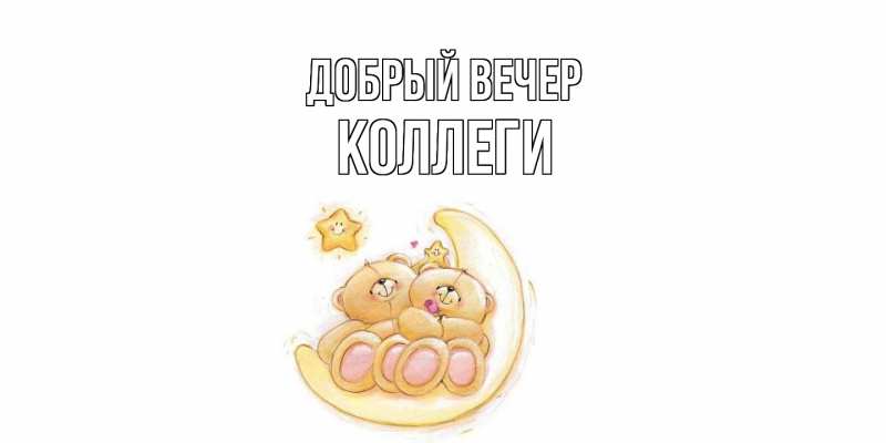 Картинка Добрый вечер, коллеги