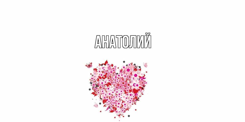 Открытка  с именем. Анатолий, Главная  