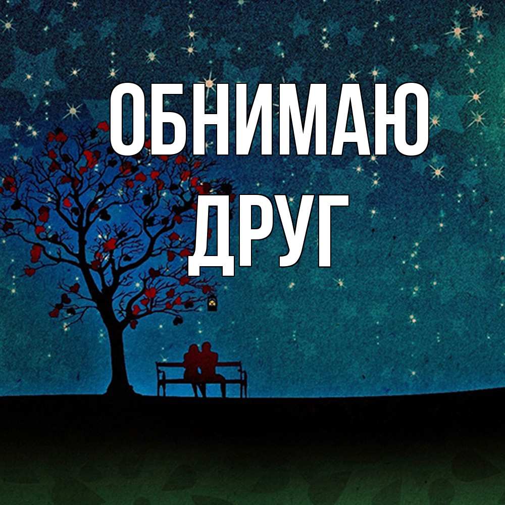Открытка  с именем. ДРУГ, Обнимаю  